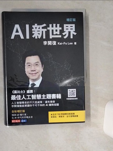 【書寶二手書T5／財經企管_VD2】AI新世界（增訂版）_李開復