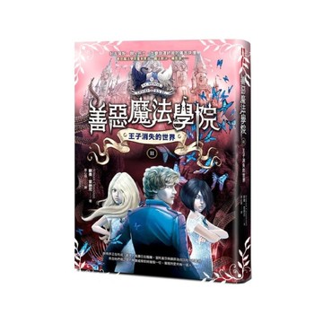 善惡魔法學院(2)王子消失的世界