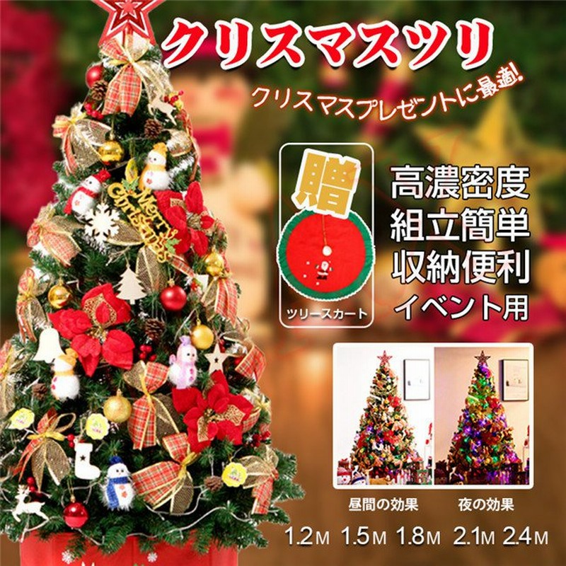 クリスマスツリー セット LED 飾りライト 1.2m 1.5m 1.8m 2.1m 2.4m高濃密度 組立簡単 収納便利 クリスマス飾り プレゼント  インテリア 用品 通販 LINEポイント最大0.5%GET | LINEショッピング