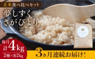 ＜全3回定期便＞令和5年産 玄米 食べ比べセット 4kg（夢しずく 2kg・さがびより 2kg）特A米 特A評価 [HCA017]