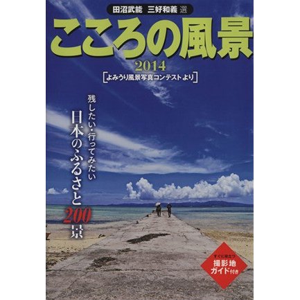 こころの風景(２０１４) よみうり風景写真コンテストより／田沼武能,三好和義