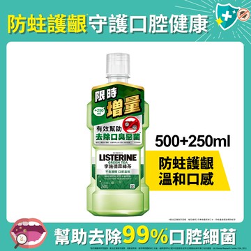 【LISTERINE 李施德霖】綠茶防蛀護齦漱口水超值組 500ml+250ml