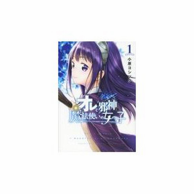 オレと邪神と魔法使いの女の子 １ 小原ヨシツグ 通販 Lineポイント最大0 5 Get Lineショッピング