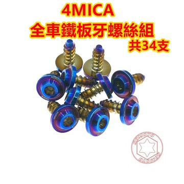 SOMOTO台灣製造 4MICA全車鐵板牙螺絲組 UFO頭型 鍍鈦/鍍金/鍍黑 車殼/胸蓋/空濾等 共34支