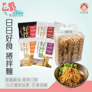 ｜隔日到貨 免運｜日日好食 捲拌麵 拌麵 調理麵 快煮麵 捲拌麵 捲麵 代餐 乾麵 麻醬麵 乾拌麵 方便麵