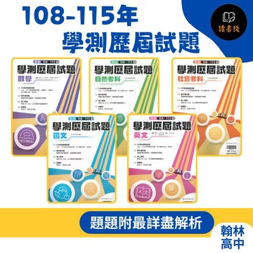 【116學測考古題】翰林高中 108-115年歷屆試題_國文、英文、數學(包含數A、數B)、自然、社會_附5標 考古題 學測歷屆試題 ● 讀書棧幼教國小國中高中職參考書網路書城