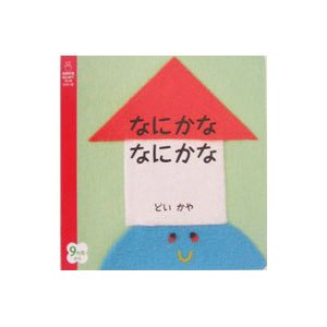 なにかななにかな／細江 幸世