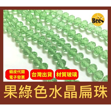 ＊蜂窩串珠材料＊超閃✨果綠色水晶扁珠/玻璃水晶珠/玻璃車輪珠 4mm、6mm、8mm、10mm