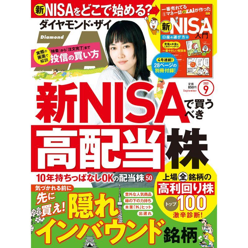 ダイヤモンドZAi(ザイ) 2023年 9月号 雑誌 (新ＮＩＳＡで買うべき高配当株125隠れインバウンド株新ＮＩＳＡどこで始める？)