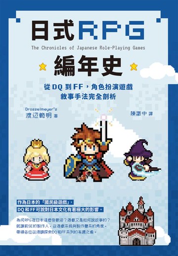 【電子書】日式RPG編年史：從DQ到FF，角色扮演遊戲敘事手法完全剖析