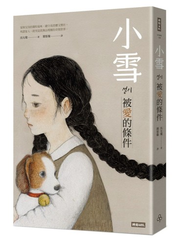 小雪：被愛的條件[二手書_良好]