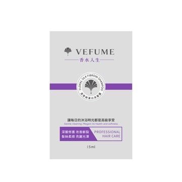 香水人生｜原萃絲蛋白洗髮露 15ML 【試用包】