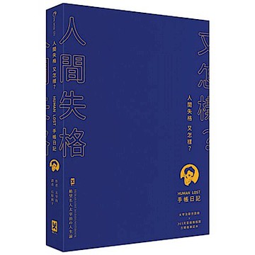 人間失格又怎樣？Human Lost 手帳日記