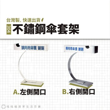 【MIT公司貨】不鏽鋼傘套架 多款 | 原廠新品快速出貨 雨備 雨具