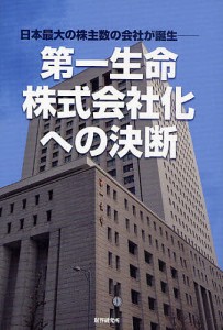 第一生命・株式会社化への決断 日本最大の株主数の会社が誕生 財界 編集部