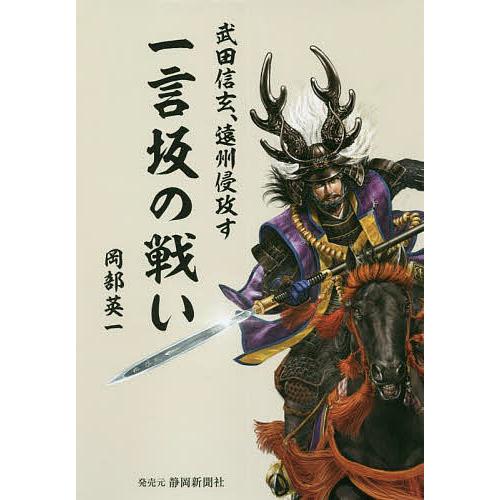 一言坂の戦い 武田信玄,遠州侵攻す