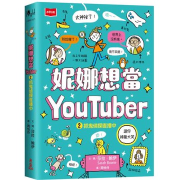 妮娜想當YouTuber 2：抓鬼偵探直播中