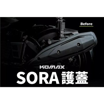 KOMAX SORA防燙蓋 防燙蓋 排氣管護蓋 排氣管護片 機車防燙蓋 YAMAHA 三代 防盪蓋 Bws'R 四.五代