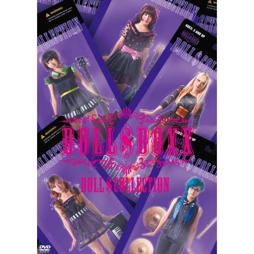 キングレコード DVD DOLL BOXX ドールズ・コレクション