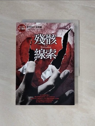 【書寶二手書T5／一般小說_WBC】殘骸線索_派翠西亞．康薇爾