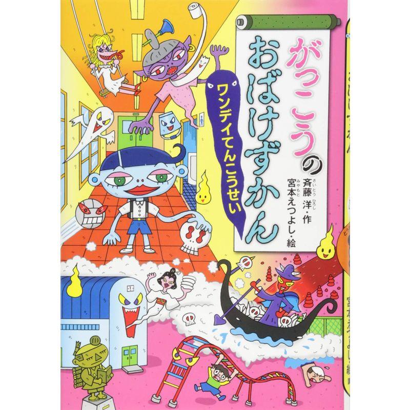 がっこうのおばけずかん ワンデイてんこうせい (どうわがいっぱい)