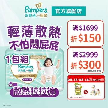 幫寶適 極上守護 一級幫 散熱拉拉褲/褲型紙尿褲/尿布 1箱 (M / L / L+ / XL /XXL/XXXL)