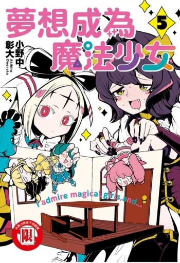 夢想成為魔法少女（5）