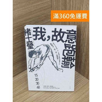 【雷根360免運】【送贈品】我，故意跑輸  #八成新 #七成新【PKF1272】