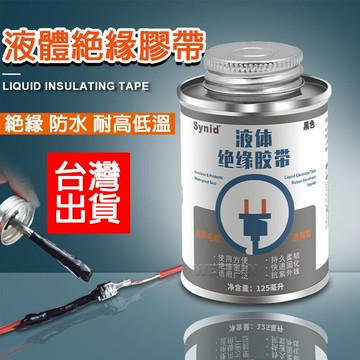 台灣現貨 絕緣膠 防水絕緣 電線絕緣 液體絕緣膠 液體電工絕緣膠帶 耐高溫 阻燃膠水 密封膠 防水膠