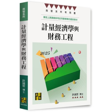 計量經濟學與財務工程(商管系所)