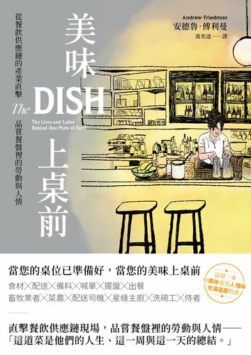 【電子書】美味上桌前：從餐飲供應鏈的產業直擊，品嘗餐盤裡的勞動與人情