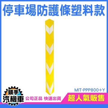 黃色防撞條 柱子保護條 邊角防撞 包柱防撞保護 護角 警示 停場場專用 防撞墊 MIT-PPP800+Y