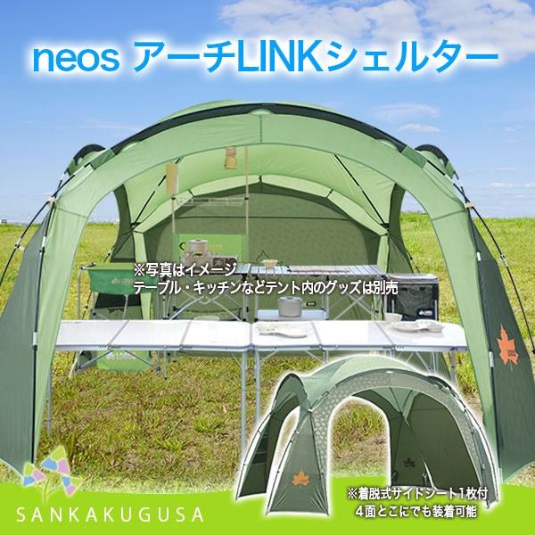 タープテント ロゴス LOGOS neos アーチLINKシェルター 71808003 簡易テント ワンタッチテント サンシェード タープ  ビーチテント 日よけ アウトドア 送料無料 | LINEブランドカタログ