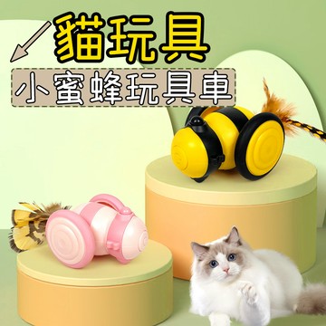 貓咪玩具 玩具車 貓玩具 小蜜蜂玩具 羽毛玩具 自動逗貓玩具 智能電動貓玩具 自嗨貓玩具 貓咪玩具車 互動玩具
