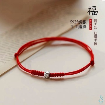 SUMMER 銀飾💫［S925純銀］福字 手作紅繩手鍊 祈福 親子款 純銀手鍊 純銀飾品