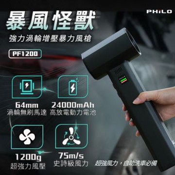 【Philo 飛樂】暴風怪獸 強力渦輪增壓暴力風槍 PF1200 (除塵機/吹塵器/強風機/除塵槍/風槍/暴力渦輪)