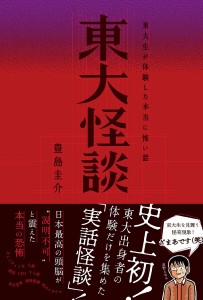 東大怪談 東大生が体験した本当に怖い話 豊島圭介