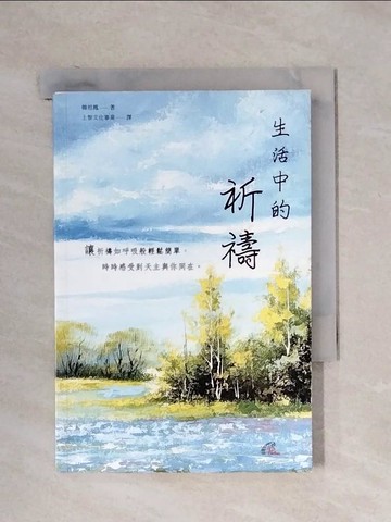 【書寶二手書T1／心靈成長_X1N】生活中的祈禱_韓相奉，索菲亞文化項目