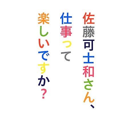 佐藤可士和さん、仕事って楽しいですか？／佐藤可士和