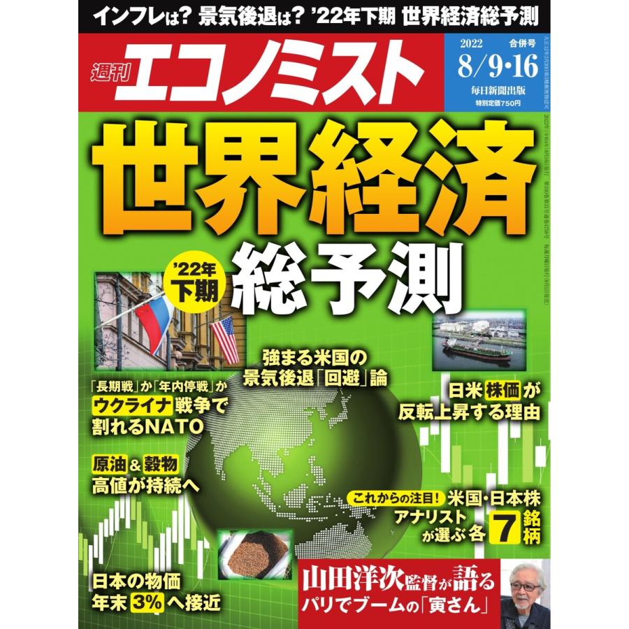 週刊エコノミスト 2022年8 9・16合併号 電子書籍版   週刊エコノミスト編集部