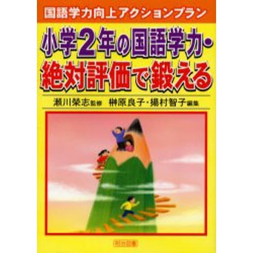 小学2年の国語学力・絶対評価で鍛える