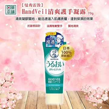 曼秀雷敦HandVeil清爽護手凝露70g