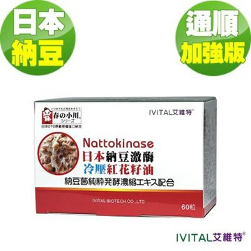 【IVITAL艾維特】日本春の小川納豆激酶+紅花籽油軟膠囊(60粒)