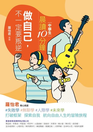 【電子書】晨讀10分鐘：做自己，不一定要叛逆（附閱讀素養題本）