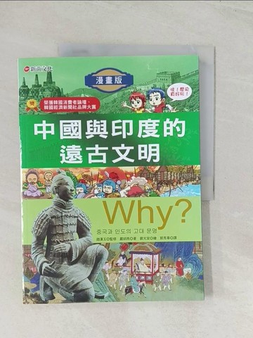 【書寶二手書T1／兒童文學_R5F】Why ？中國與印度的遠古文明原價_280_嚴胡燕/裴光宣繪