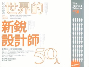 世界的新銳設計師50人[二手書_良好]