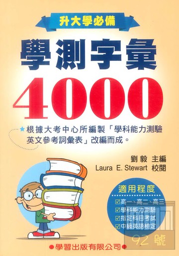 學習高中學測字彙4000