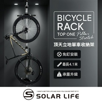 Solar Life 索樂生活 頂天立地自行單車收納架.單車收納架 自行車架 掛車架 腳踏車吊掛架 腳踏車立車架