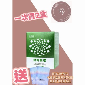 【芮蘩保健】科立健舒好芙 30入/盒 後生元 益生菌 益生質 米胚芽神經醯胺 效期：2027.11