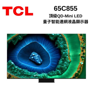 【TCL】65吋 C855系列頂級 QD-Mini LED Google TV 量子智能連網液晶顯示器 65C855